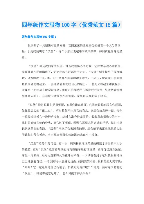 四年级作文写物100字(优秀范文15篇)