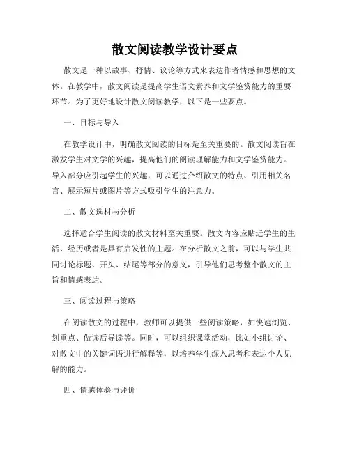 散文阅读教学设计要点