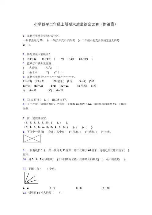 小学数学二年级上册期末质量综合试卷(附答案)
