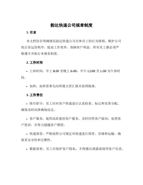韵达快递公司规章制度