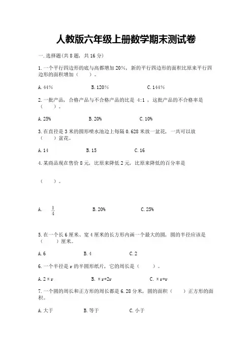 人教版六年级上册数学期末测试卷含完整答案(名校卷)