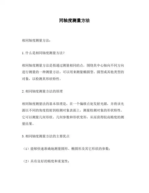 同轴度测量方法