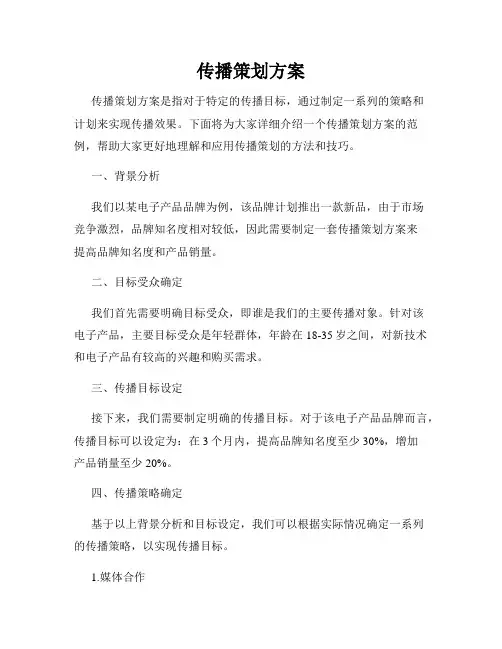传播策划方案