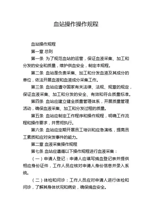 血站操作操作规程