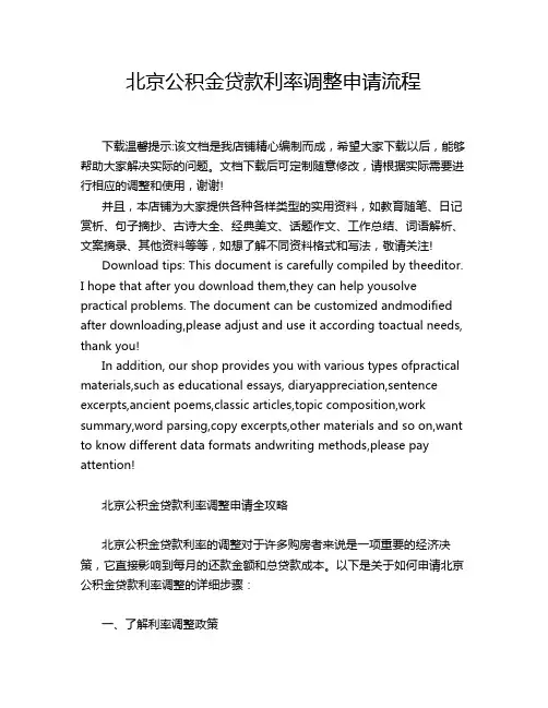 北京公积金贷款利率调整申请流程