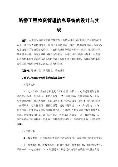 路桥工程物资管理信息系统的设计与实现