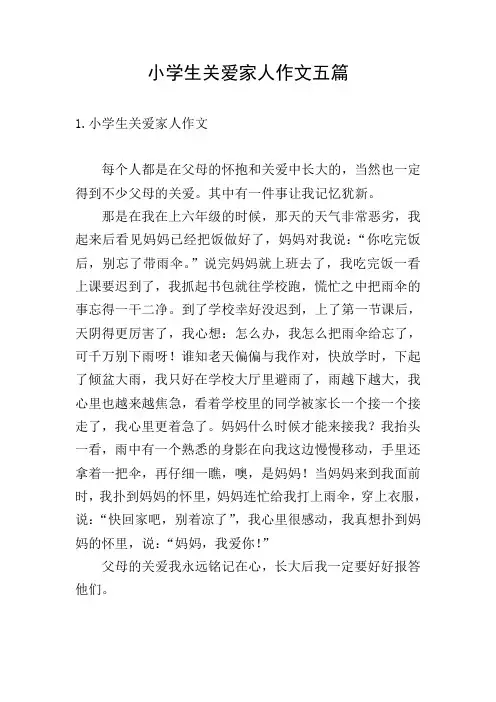 小学生关爱家人作文五篇