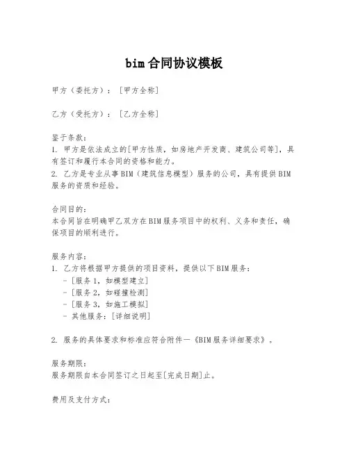 bim合同协议模板