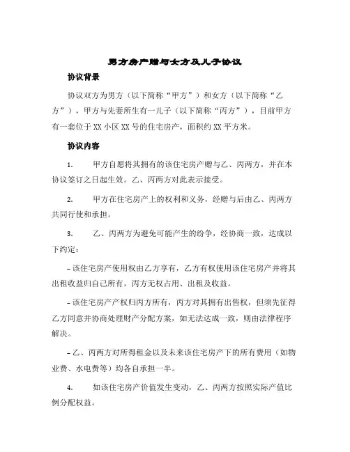 2024年男方房产赠与女方及儿子协议