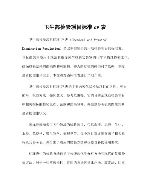 卫生部检验项目标准cv表