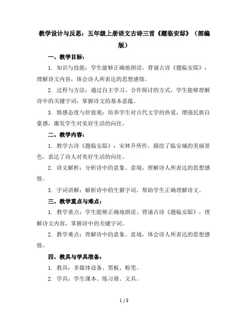 五年级上册语文教学设计与反思12古诗三首《题临安邸》(部编版)