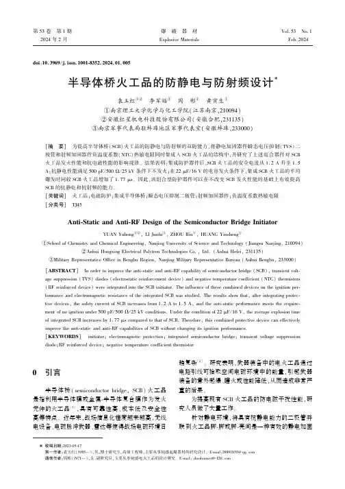 半导体桥火工品的防静电与防射频设计