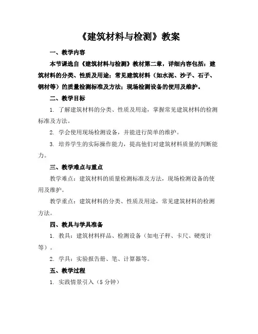《建筑材料与检测》教案