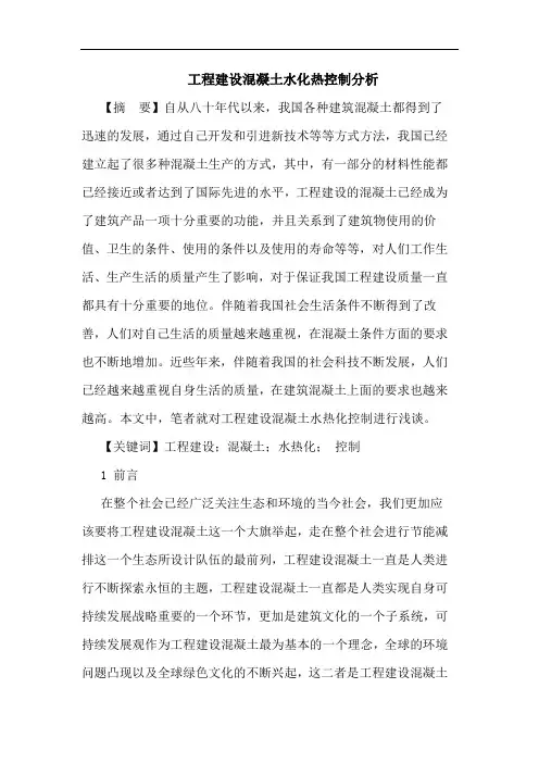 工程建设混凝土水化热控制分析论文