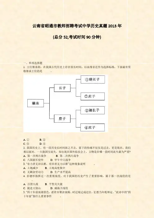 云南省昭通市教师招聘考试中学历史真题2013年_真题-无答案