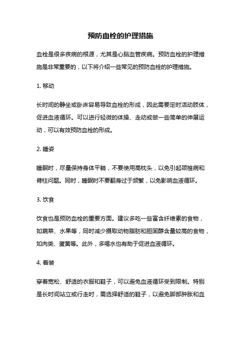 预防血栓的护理措施