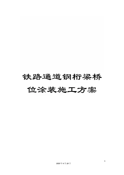 铁路通道钢桁梁桥位涂装施工方案