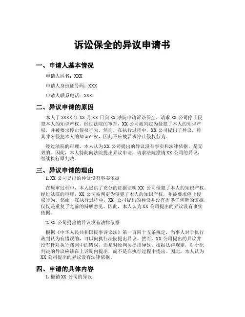 诉讼保全的异议申请书