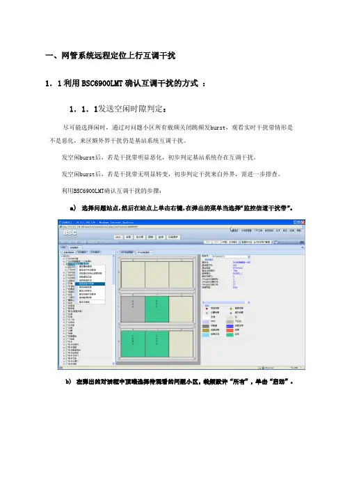 互调干扰定位方式和处置流程