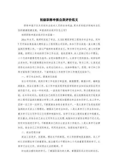 初级职称申报自我评价范文
