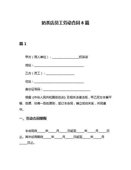奶茶店员工劳动合同6篇