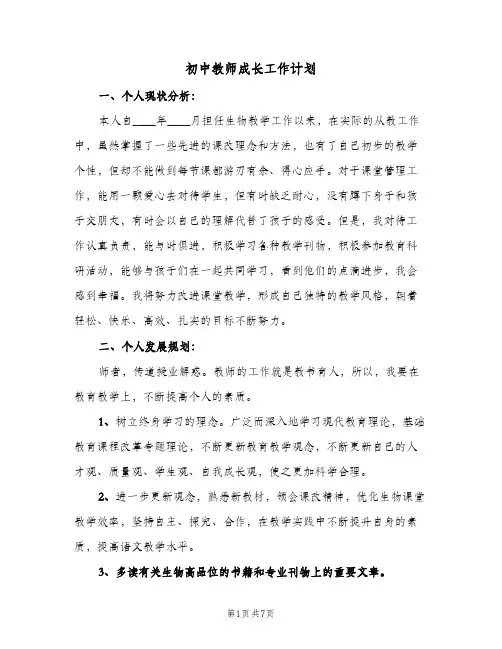 初中教师成长工作计划（3篇）