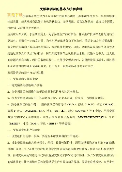 变频器调试的基本方法和步骤
