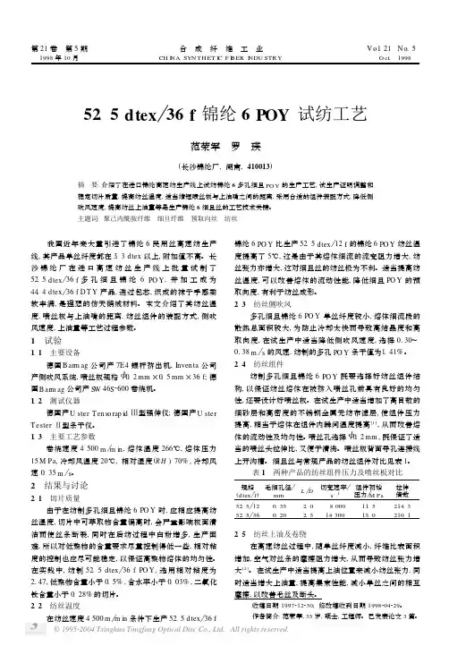 52[1].5dtex36f锦纶6POY试纺工艺