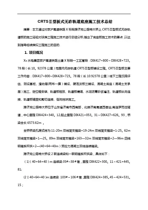 CRTSⅡ型板式无砟轨道底座施工技术总结