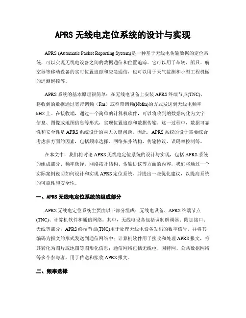 APRS无线电定位系统的设计与实现