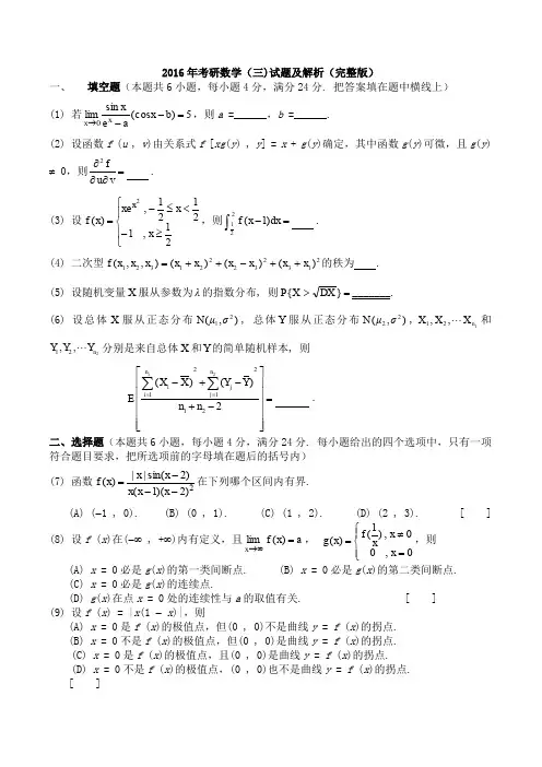 2016年考研数学三试题解析(完整版)