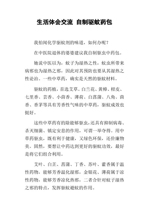 生活体会交流自制驱蚊药包