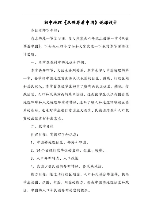 初中地理《从世界看中国》说课设计