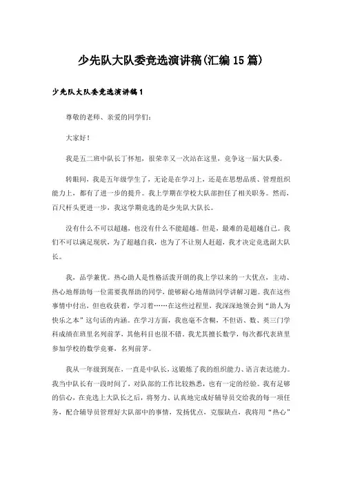 少先队大队委竞选演讲稿(汇编15篇)_3