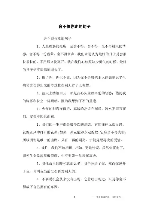 舍不得你走的句子_经典台词