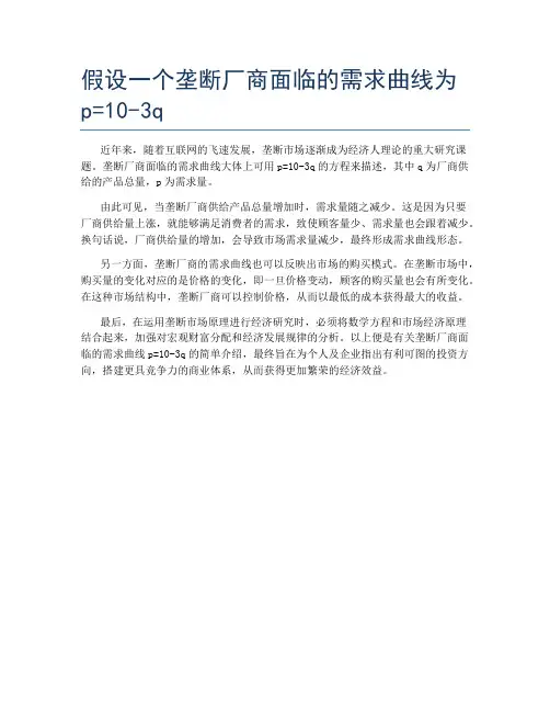 假设一个垄断厂商面临的需求曲线为p=10-3q