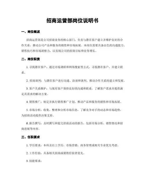 招商运营部岗位说明书