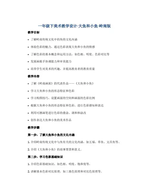 一年级下美术教学设计-大鱼和小鱼-岭南版