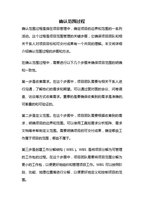 确认范围过程