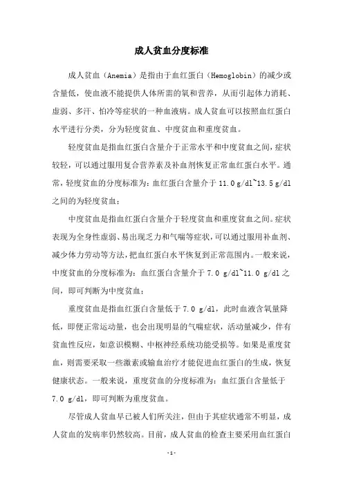 成人贫血分度标准