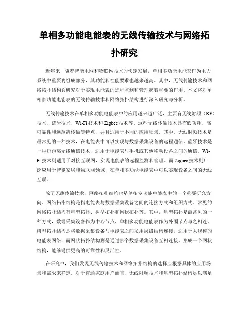 单相多功能电能表的无线传输技术与网络拓扑研究