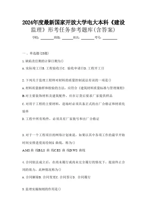 2024年度最新国家开放大学电大本科《建设监理》形考任务参考题库(含答案)