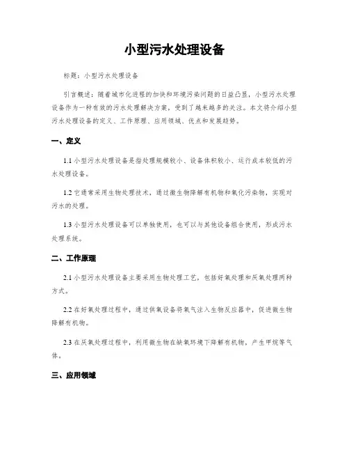 小型污水处理设备