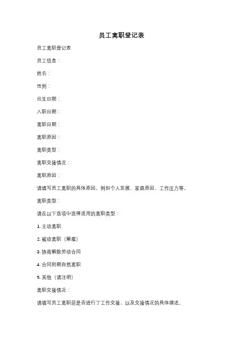 员工离职登记表