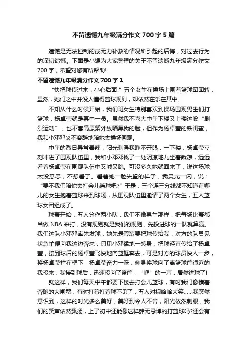 不留遗憾九年级满分作文700字5篇
