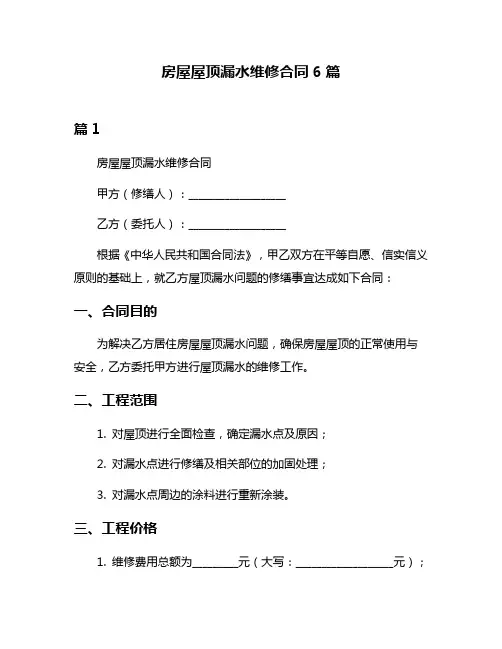 房屋屋顶漏水维修合同6篇