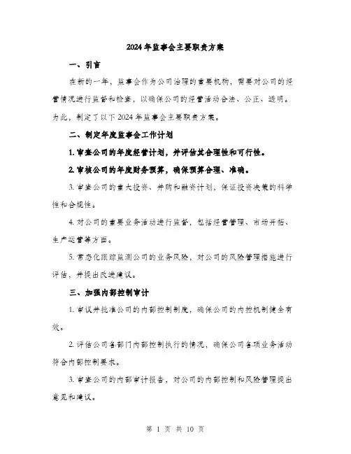 2024年监事会主要职责方案(3篇)