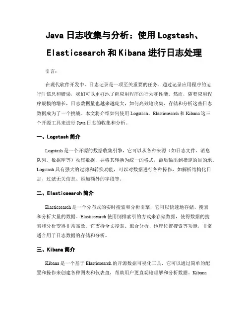Java日志收集与分析：使用Logstash、Elasticsearch和Kibana进行日志处理