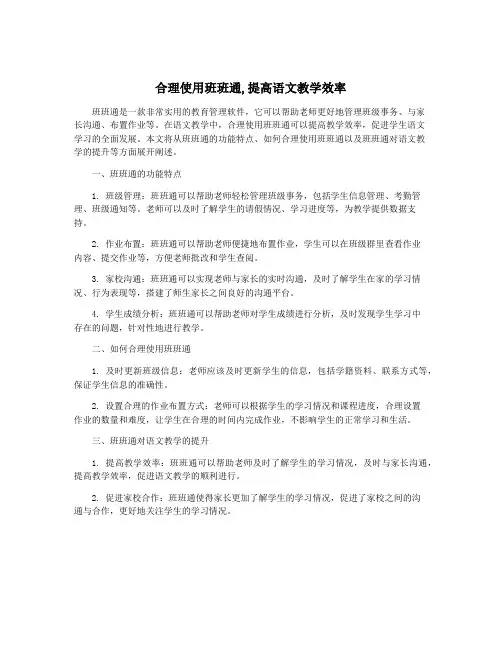 合理使用班班通,提高语文教学效率