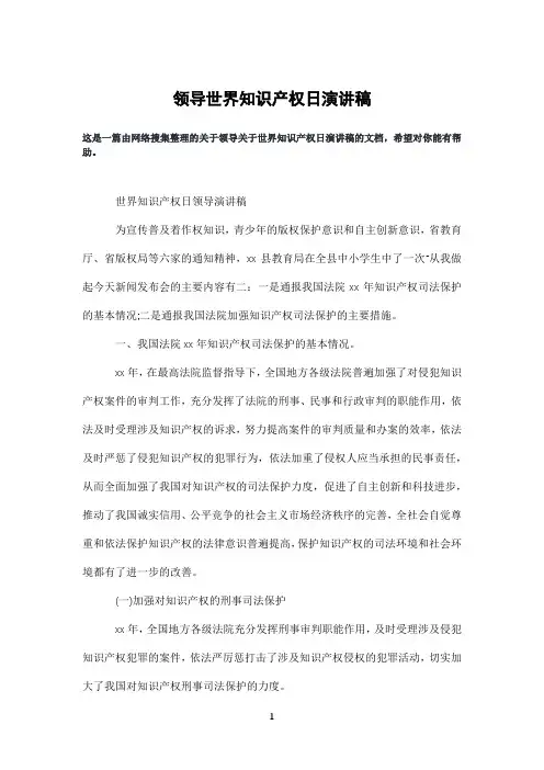 领导世界知识产权日演讲稿